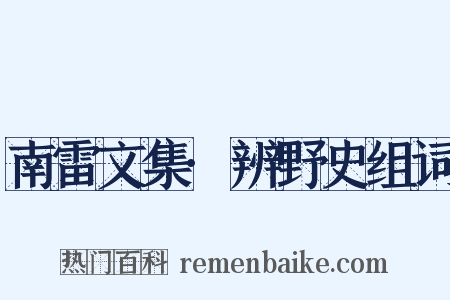 南雷文集·辨野史组词是什么意思的图片